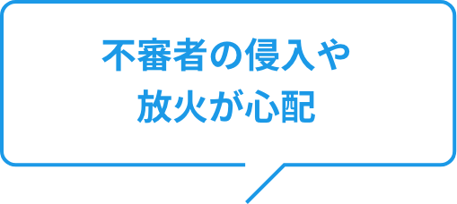 不審者の侵入や放火が心配