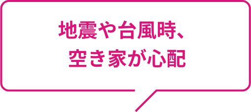 地震や台風時、空き家が心配