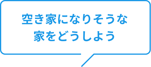 空き家になりそうな家をどうしよう