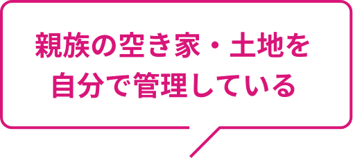 親族の空き家・土地を自分で管理している