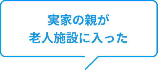 実家の親が老人施設に入った