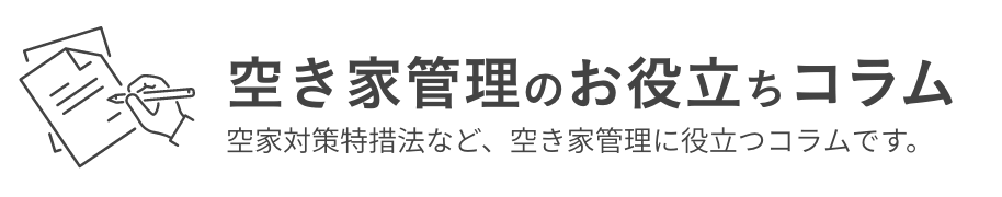 空き家管理のお役立ちコラム