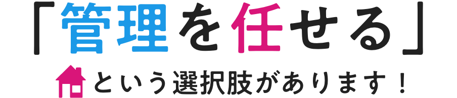 「管理を任せる」という選択肢があります!